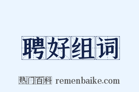 聘好组词是什么意思的图片